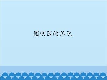 圆明园的诉说_课件1