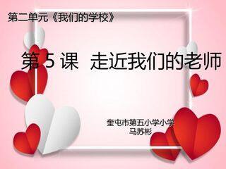 走近我们的老师