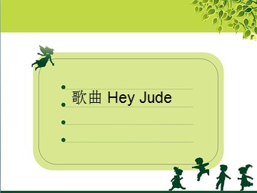 歌曲 Hey Jude_课件1