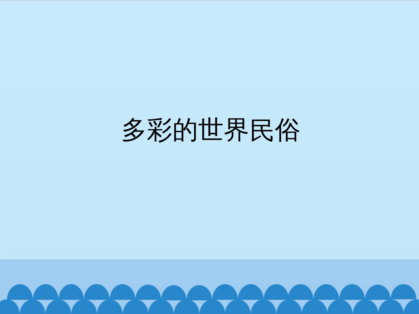 多彩的世界民俗_课件1