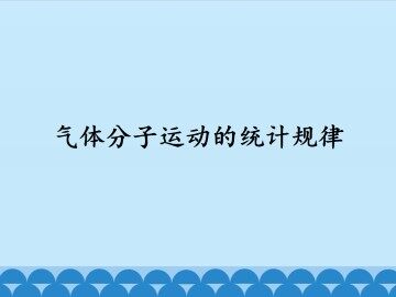 气体分子运动的统计规律_课件1