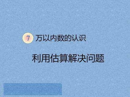万以内数的认识(利用估算解决问题)