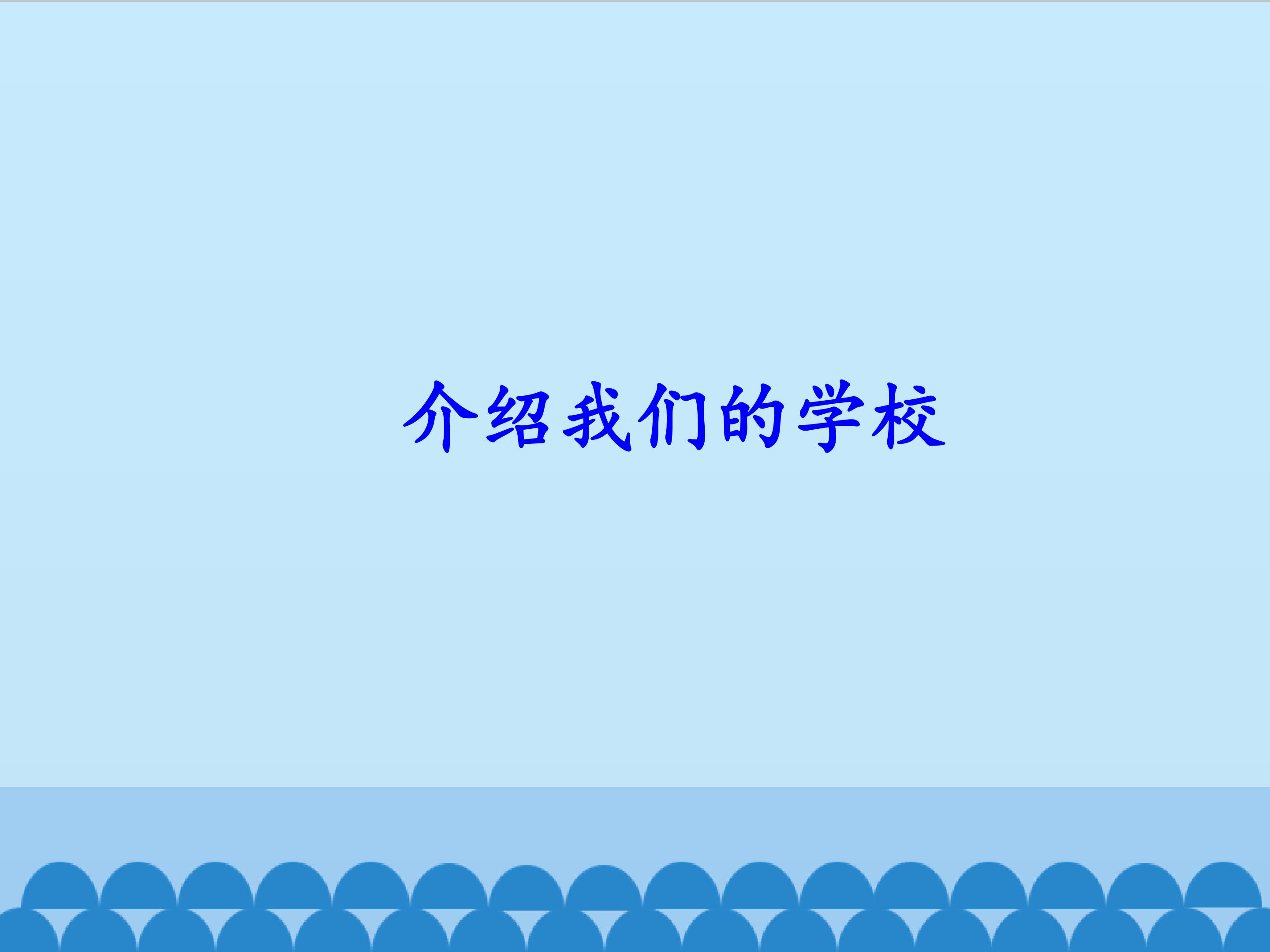 介绍我们的学校