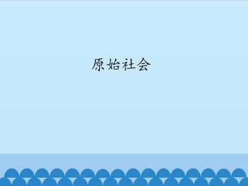 原始社会_课件1