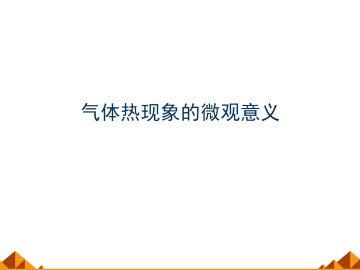 气体热现象的微观意义_课件9