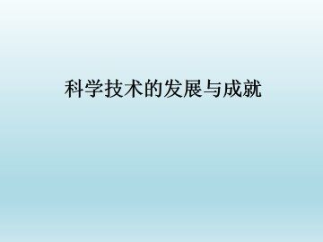 科学技术的发展与成就_课件1