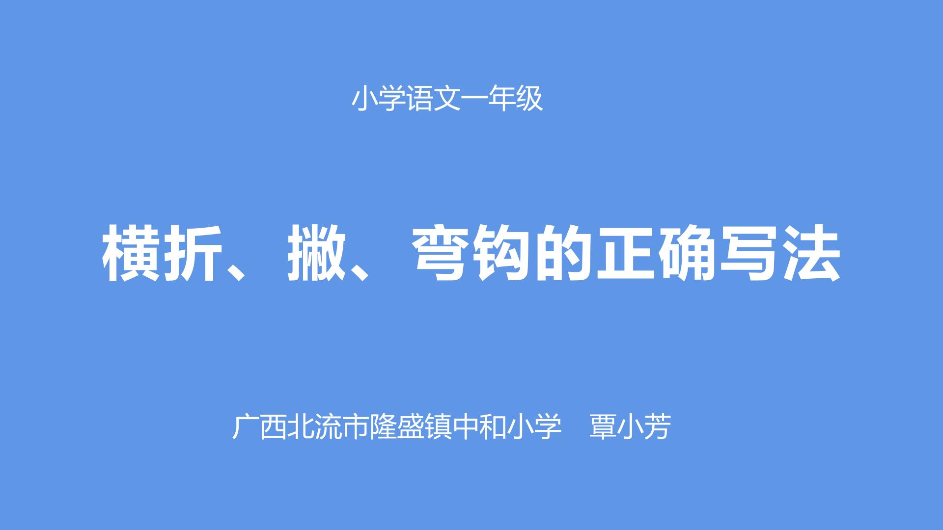 横折、撇、弯钩的正确写法