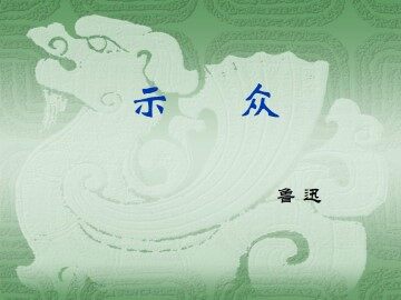 示众_课件2