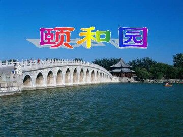 18 颐和园