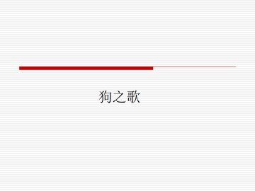 狗之歌_课件1