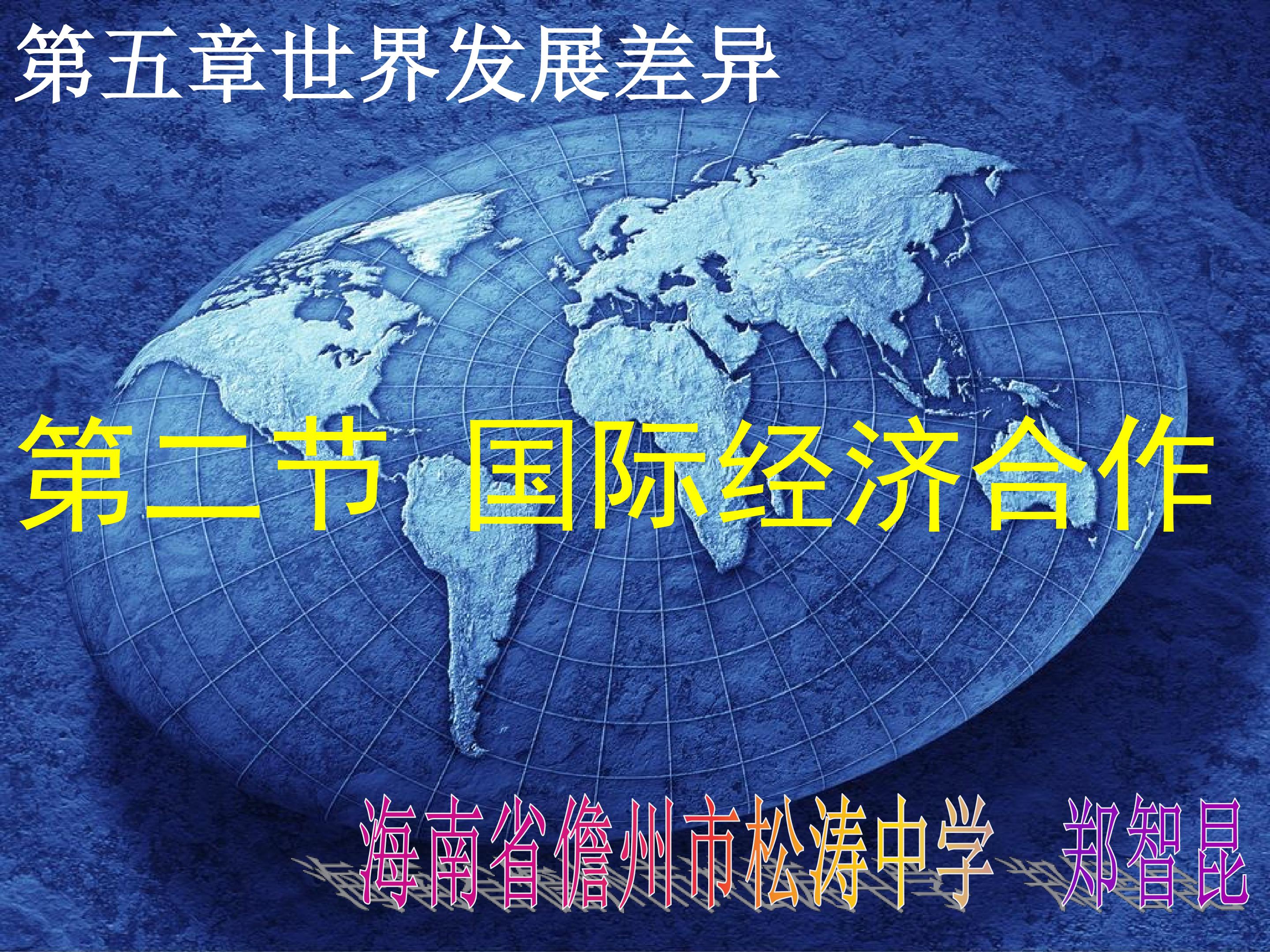 湘教版七年级上册第五章第二节国际经济合作 课件