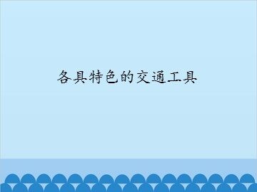 各具特色的交通工具_课件1