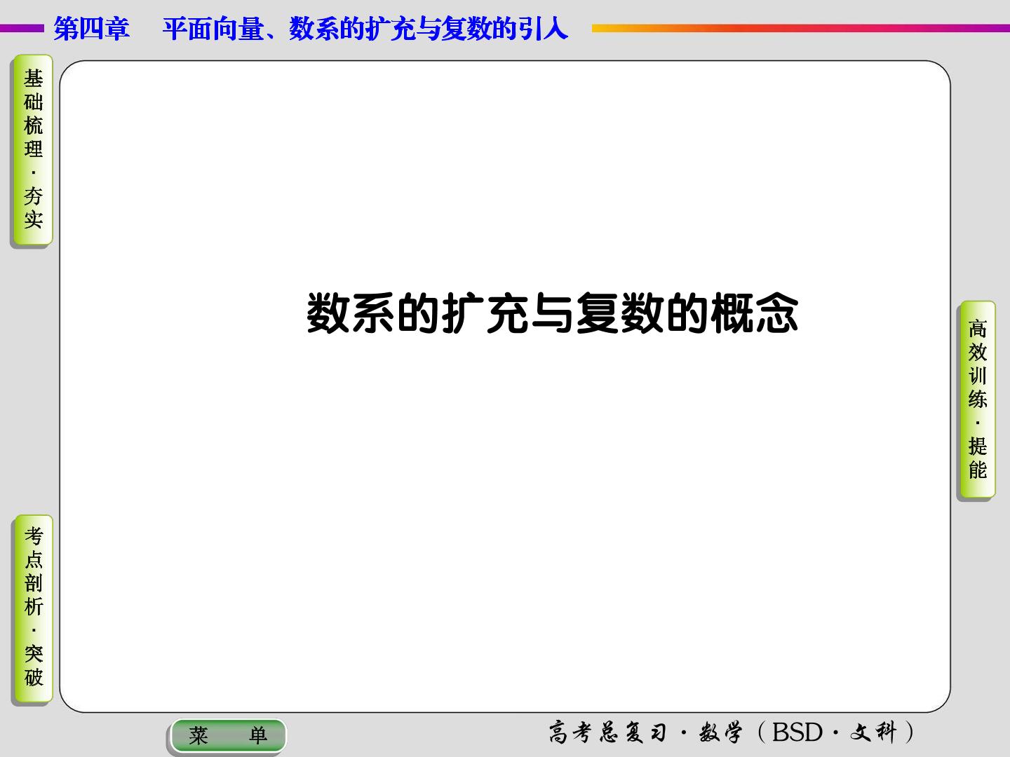 数系的扩充与复数的引入
