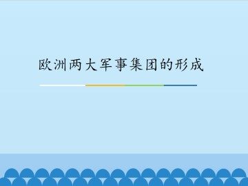 欧洲两大军事集团的形成_课件1