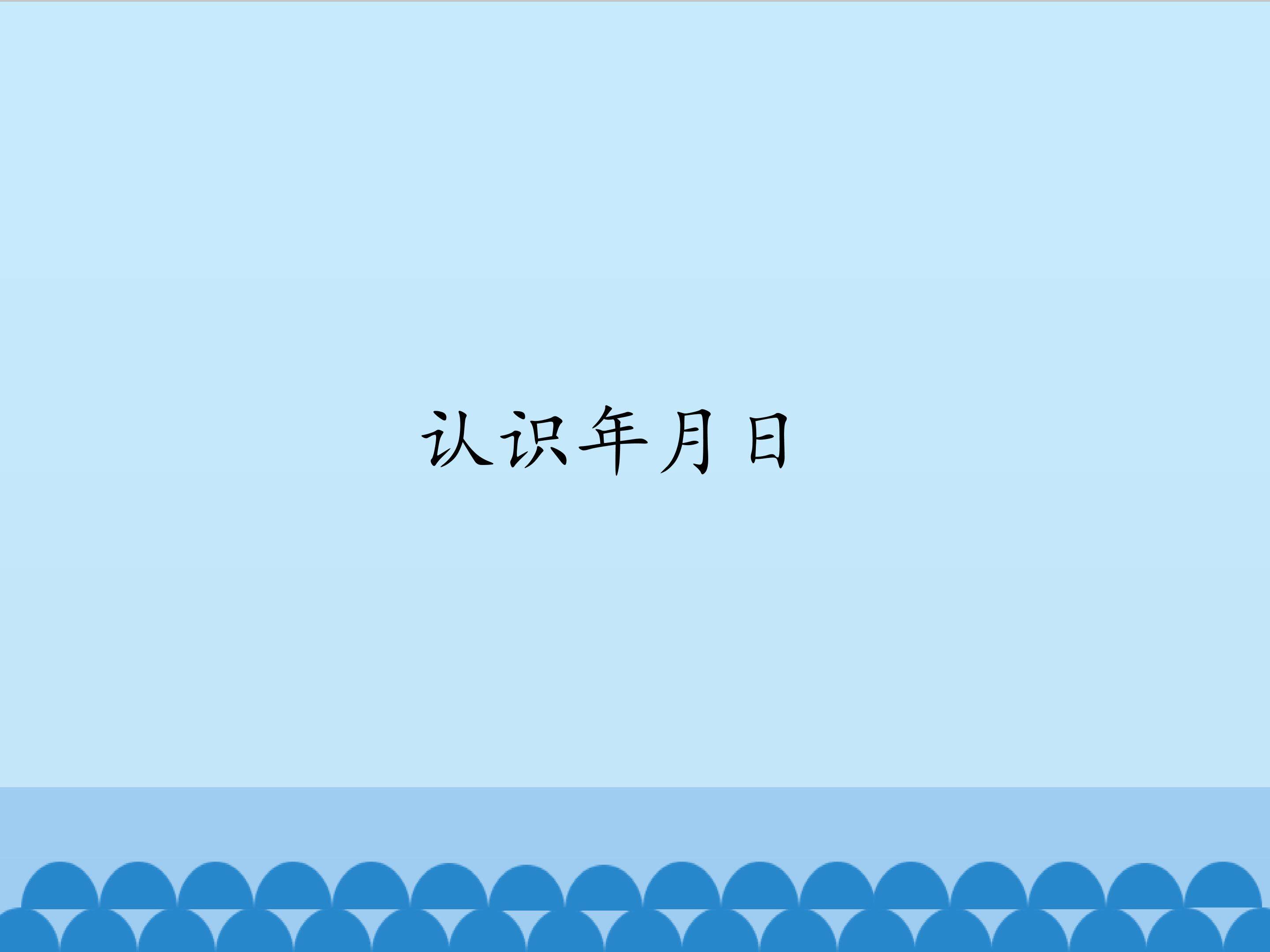 1.认识年月日_课件1