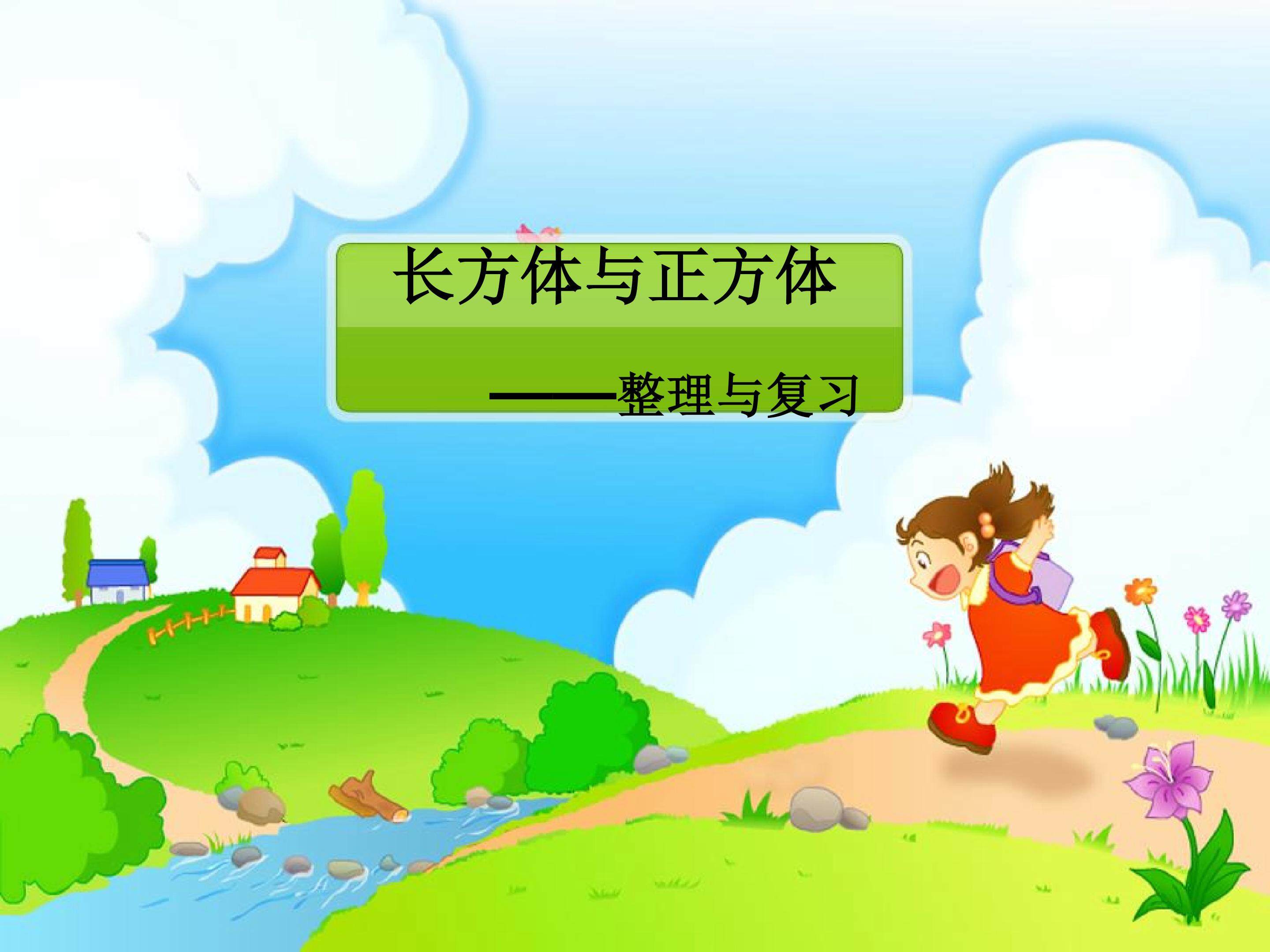 长方体与正方体 ----整理与复习