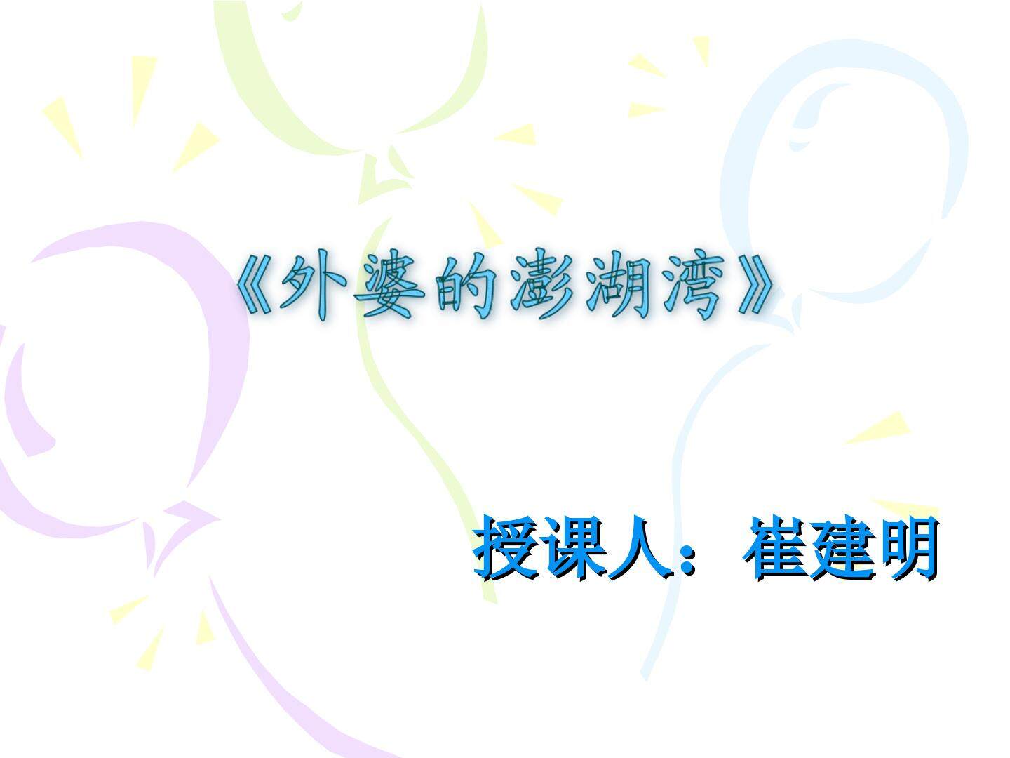 外婆的澎湖湾