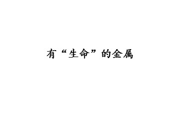 有“生命”的金属_课件1