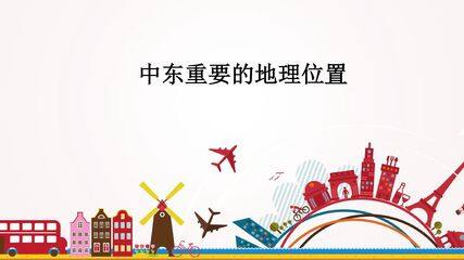 中东重要的地理位置