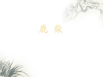 鹿柴_课件1