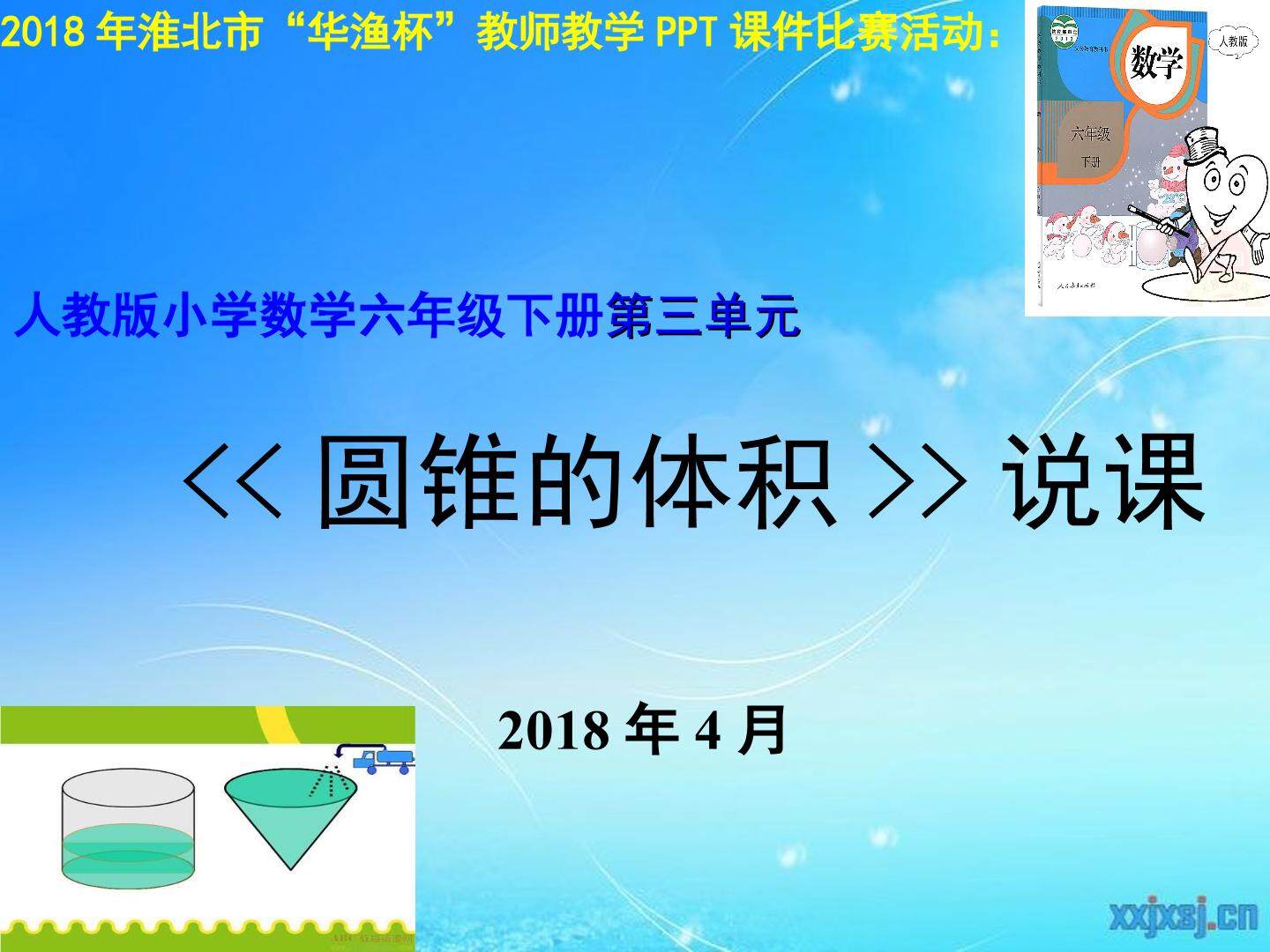 人教版六年级数学下册《圆锥的体积》说课