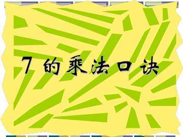 7的乘法口诀_课件2