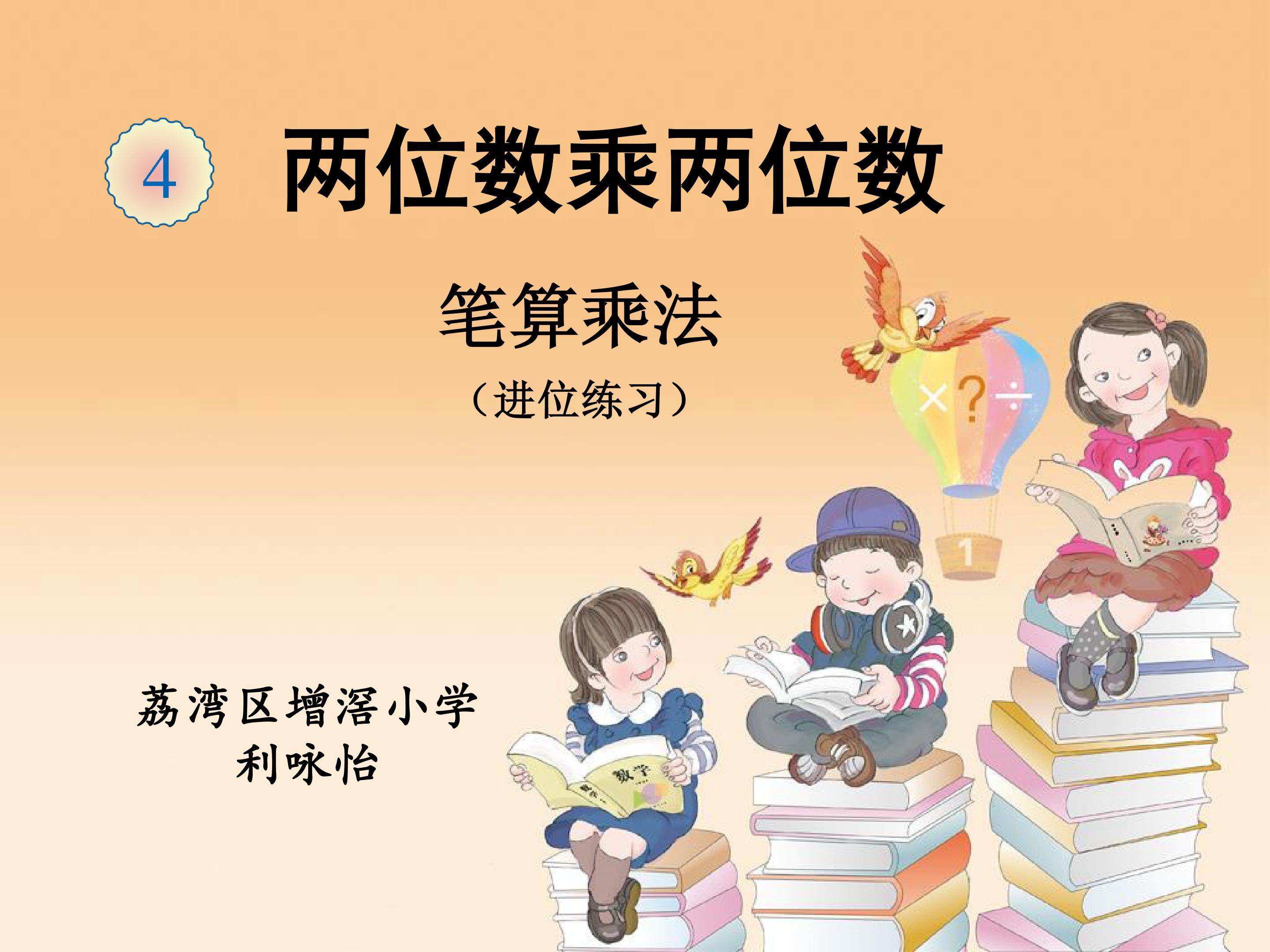 《两位数乘两位数进位笔算乘法》练习课