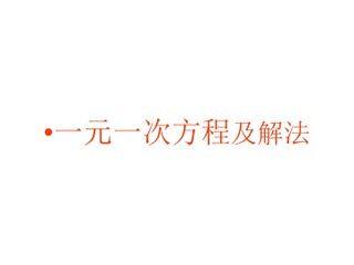 一元一次方程_课件4