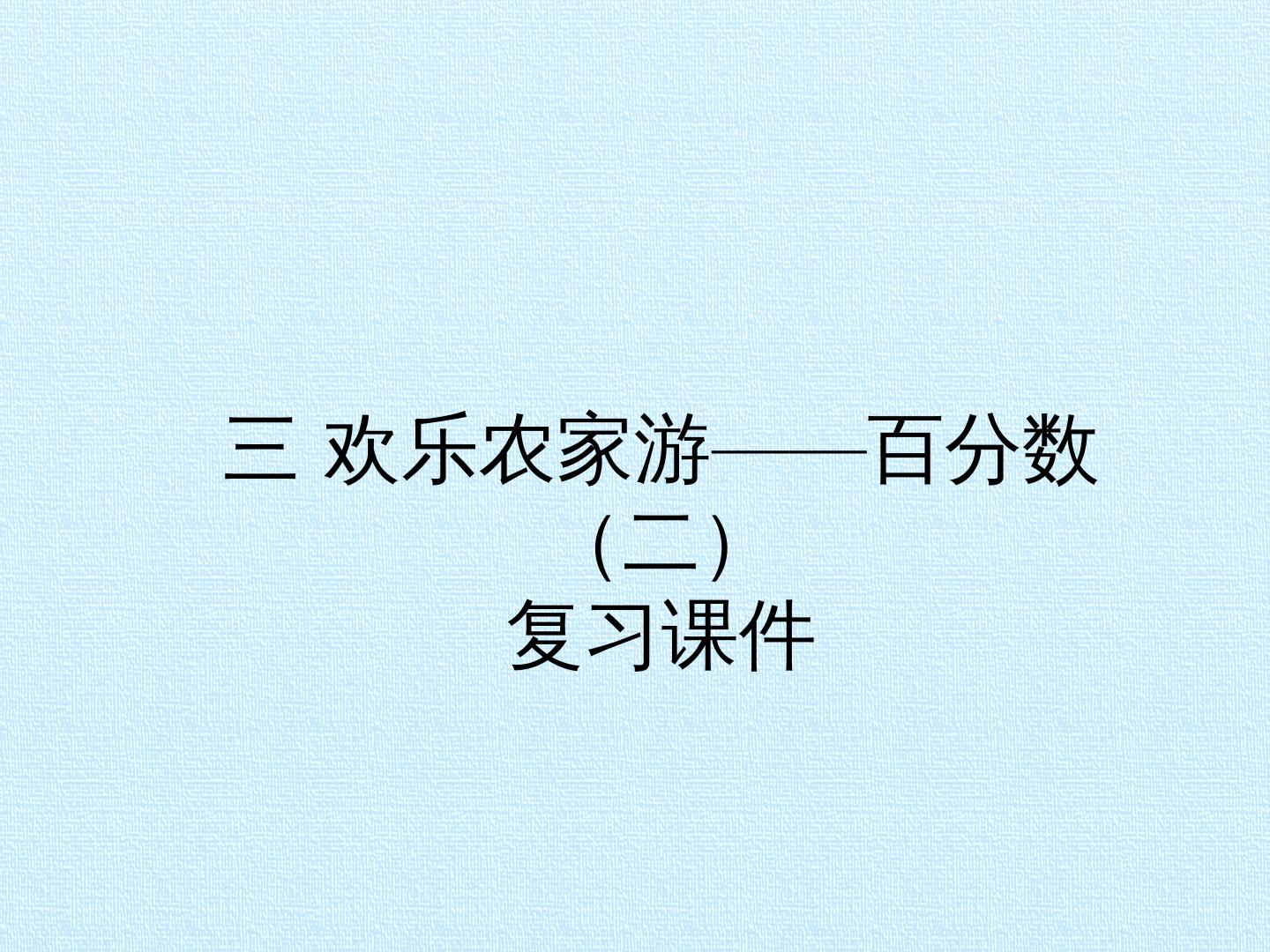 三 欢乐农家游——百分数（二） 复习课件