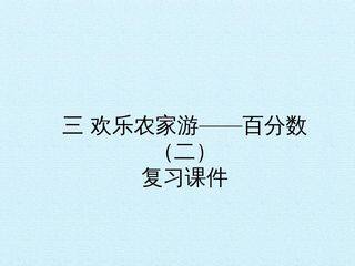 三 欢乐农家游——百分数(二) 复习课件