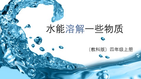 1.水能溶解一些物质