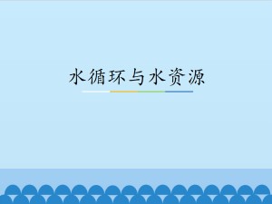 水循环与水资源_课件1