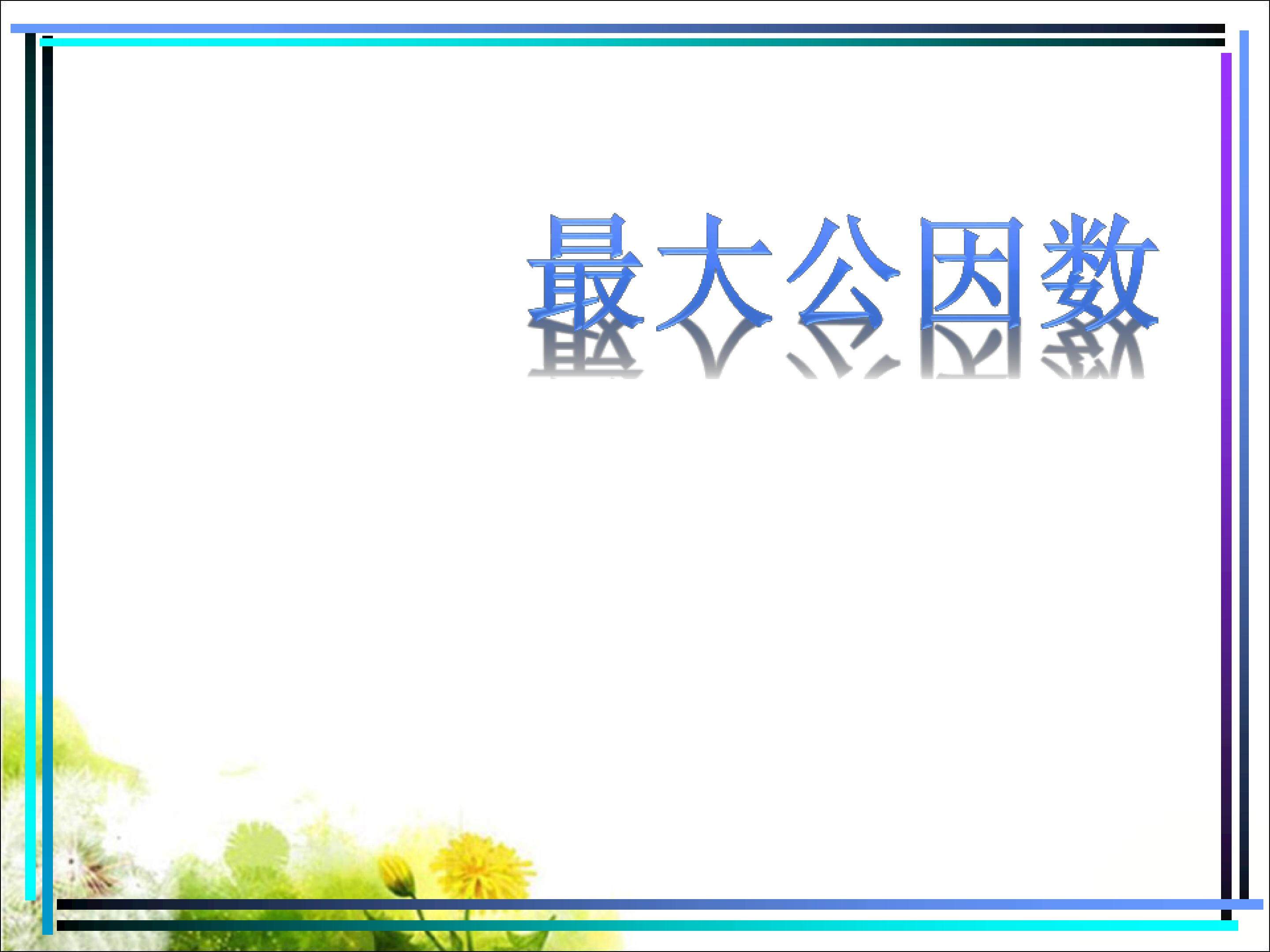 最大公因数