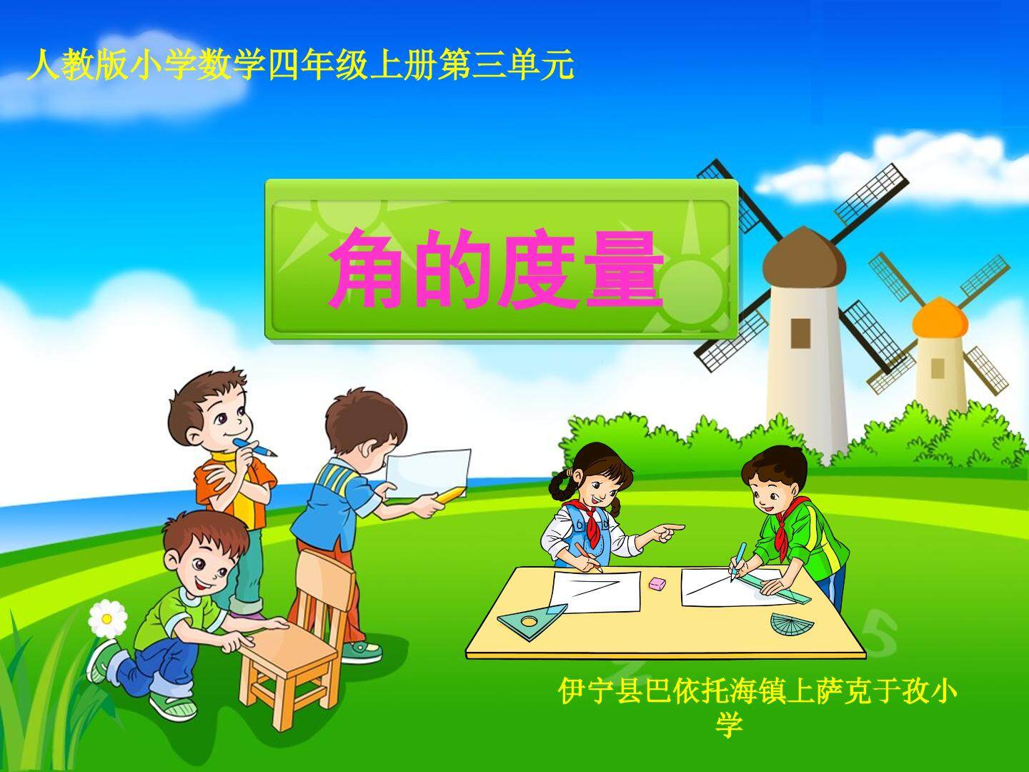 角的度量