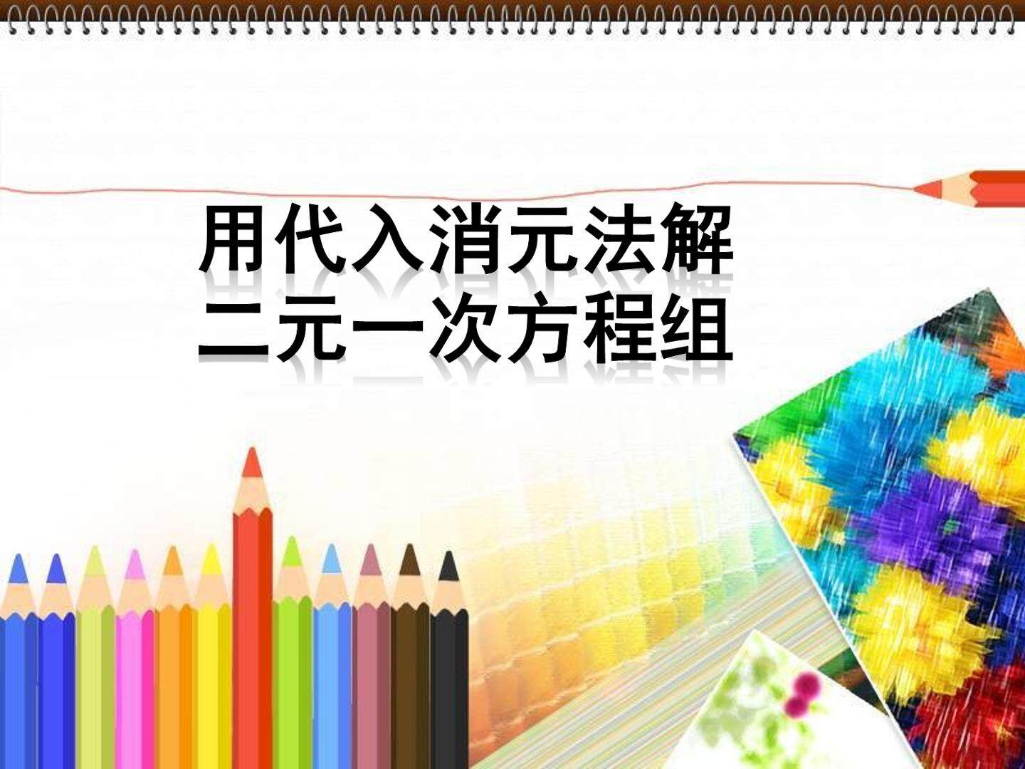 用代入消元法解二元一次方程组_课件1