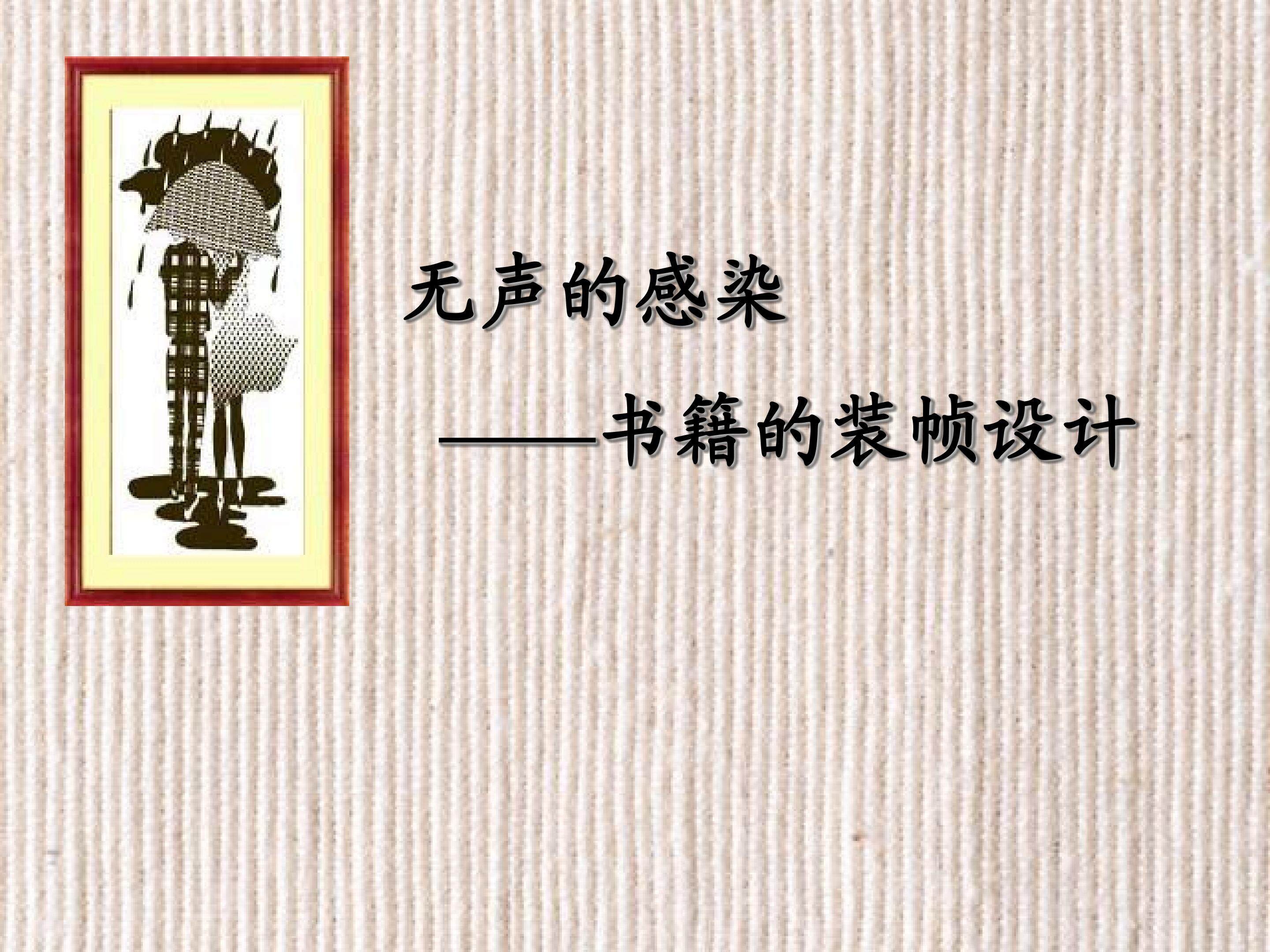 书籍的装帧设计