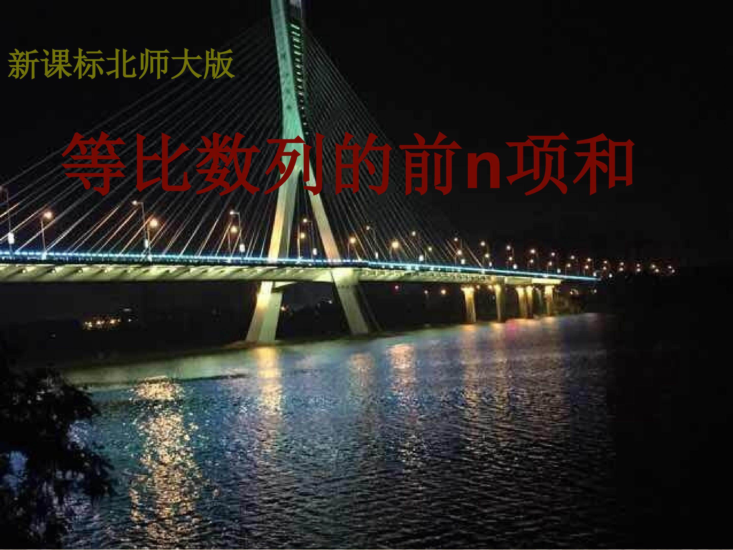 等比数列的前n 项和