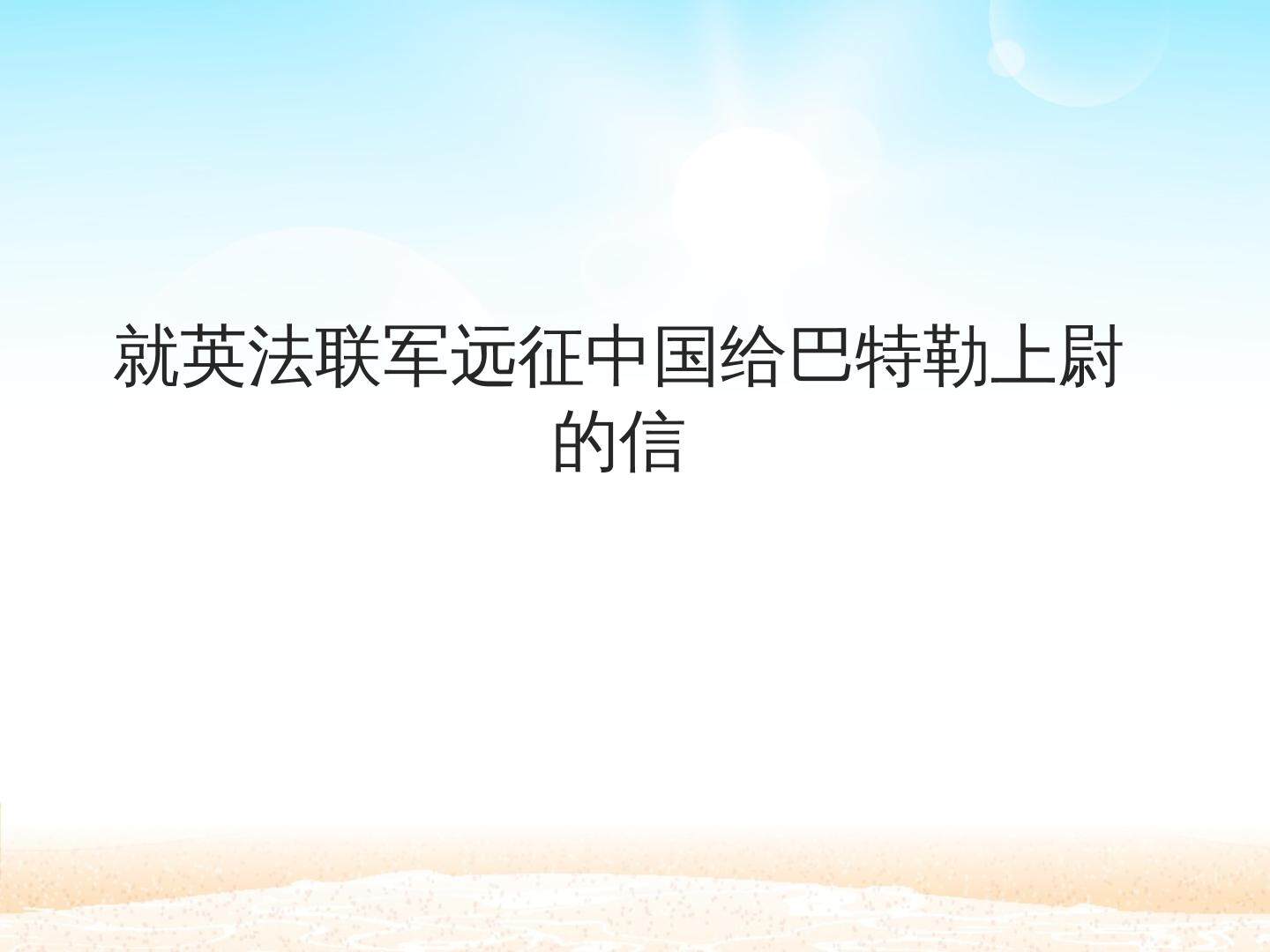 就英法联军远征中国给巴特勒上尉的信_课件1