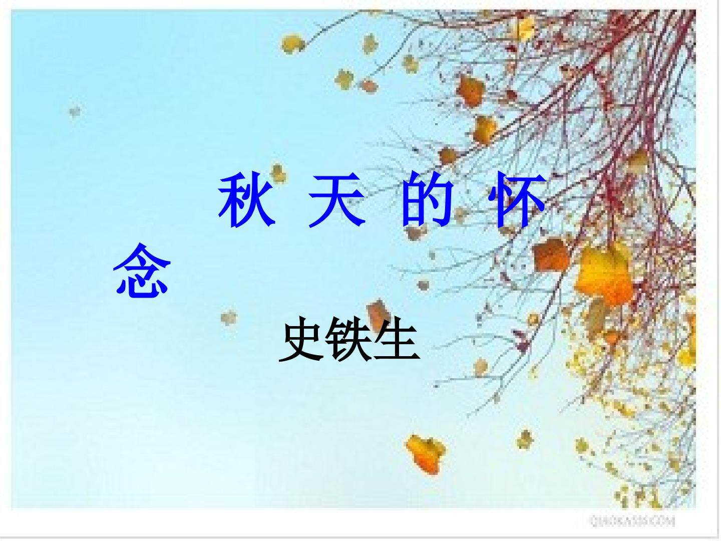 秋天的怀念