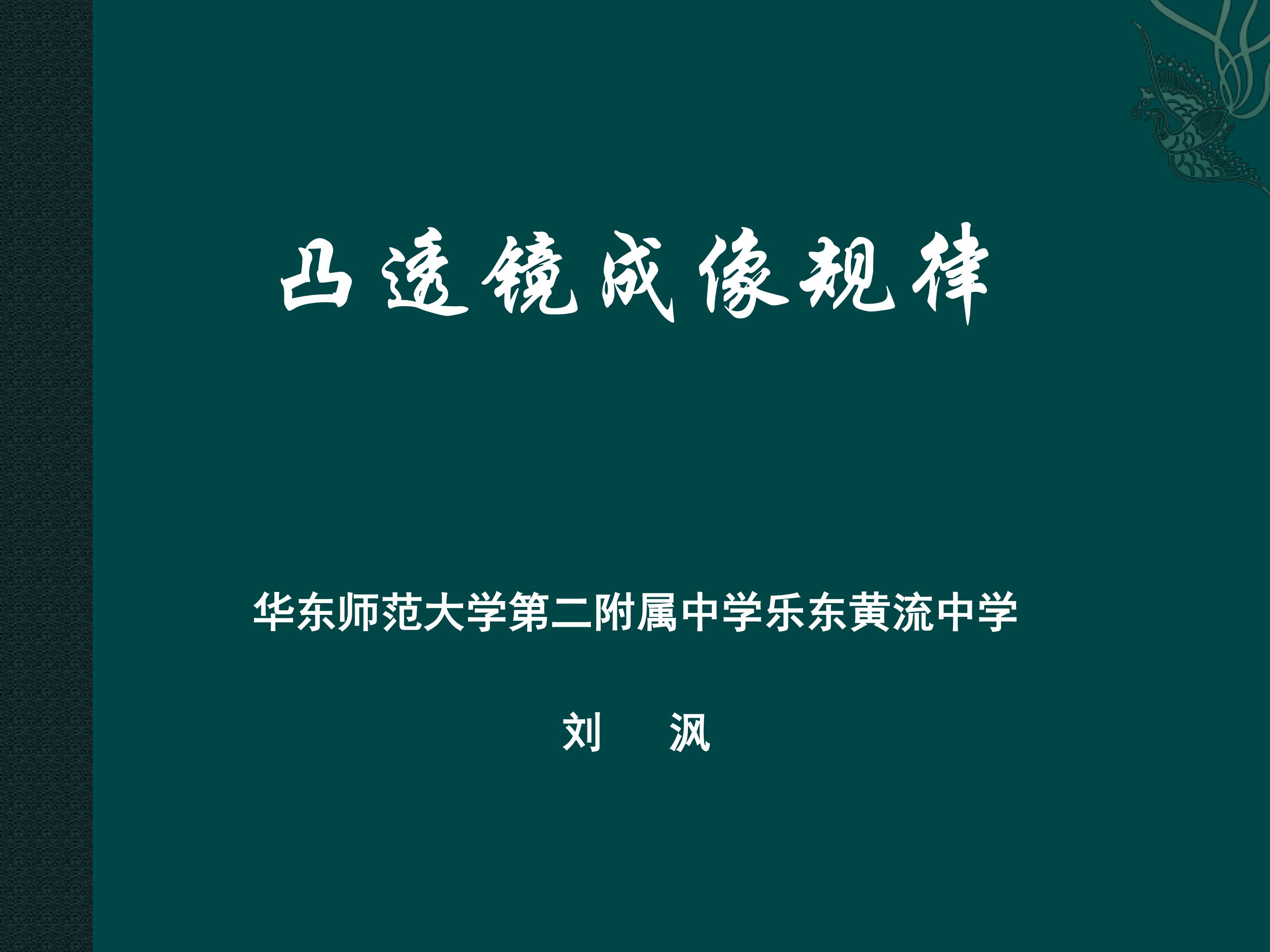 学生实验：探究凸透镜成像规律第二课时课堂实