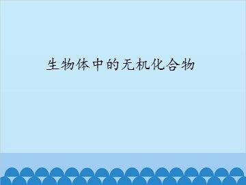 生物体中的无机化合物_课件1