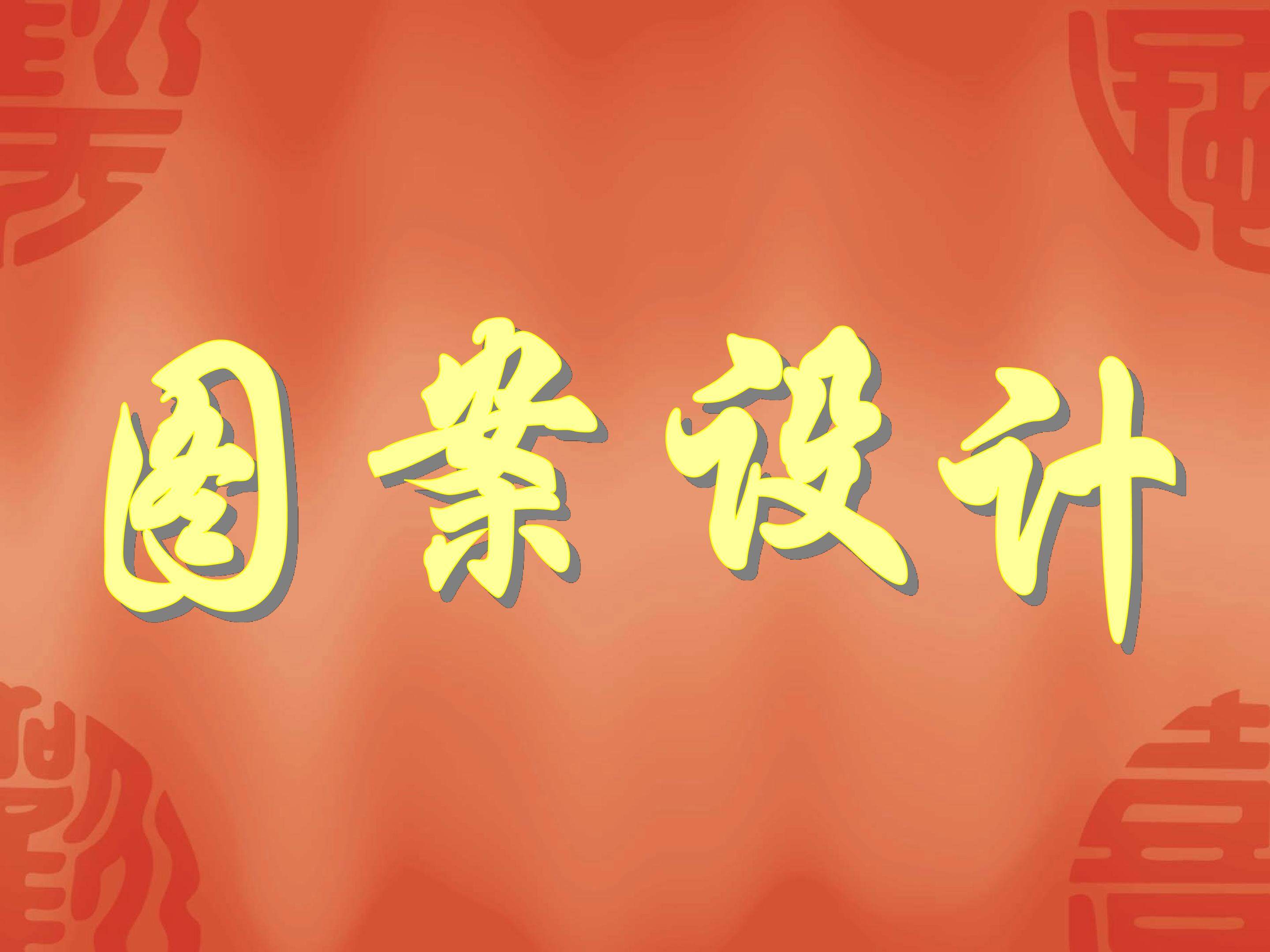 课题学习  图案设计_课件2