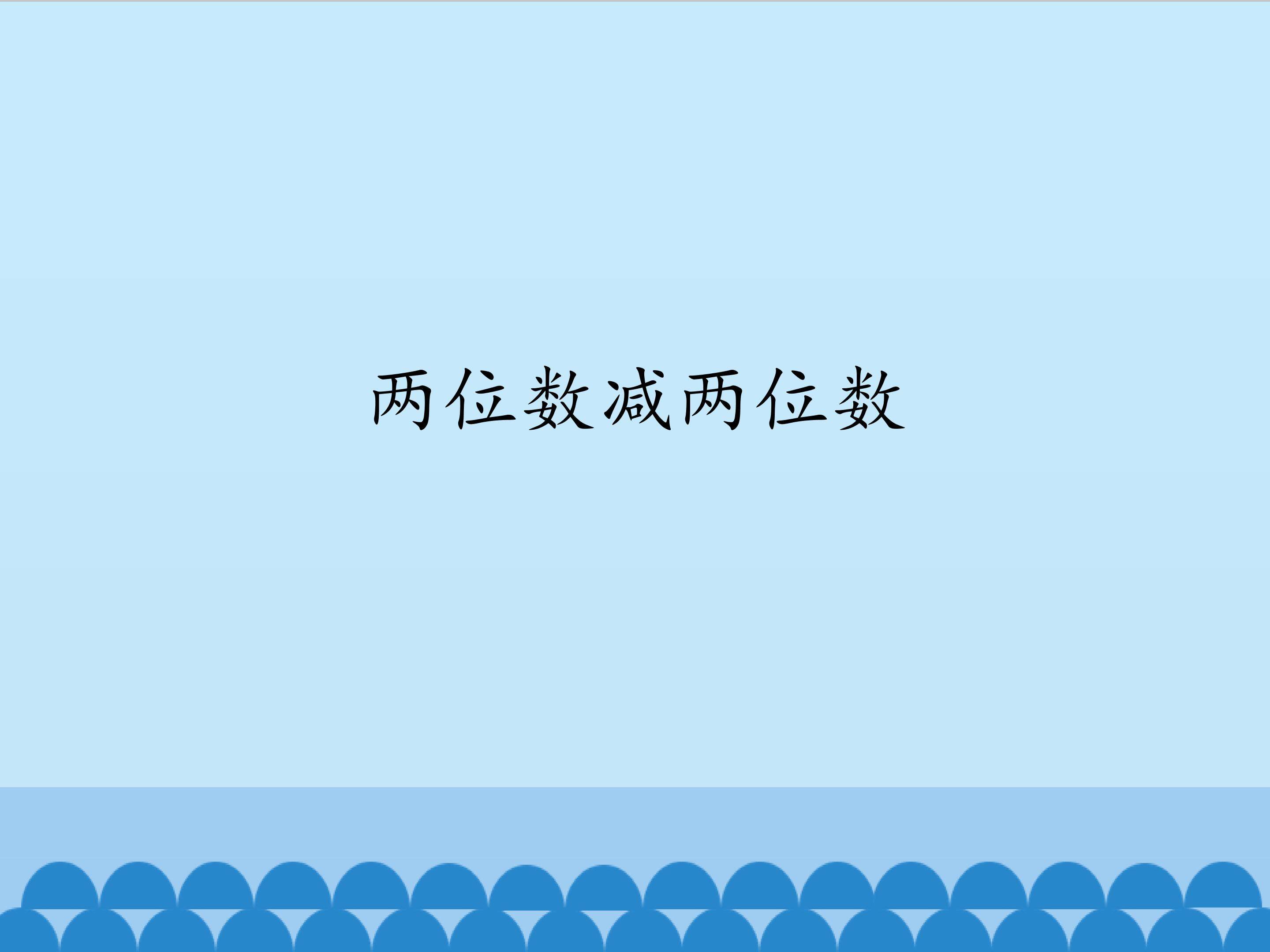 两位数减两位数_课件1