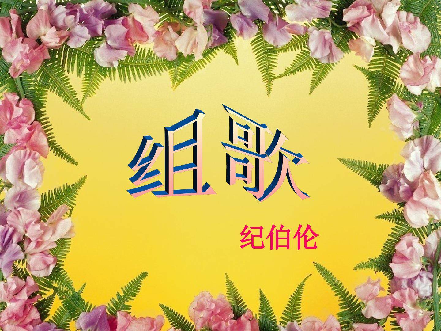 10＊ 组歌（节选）