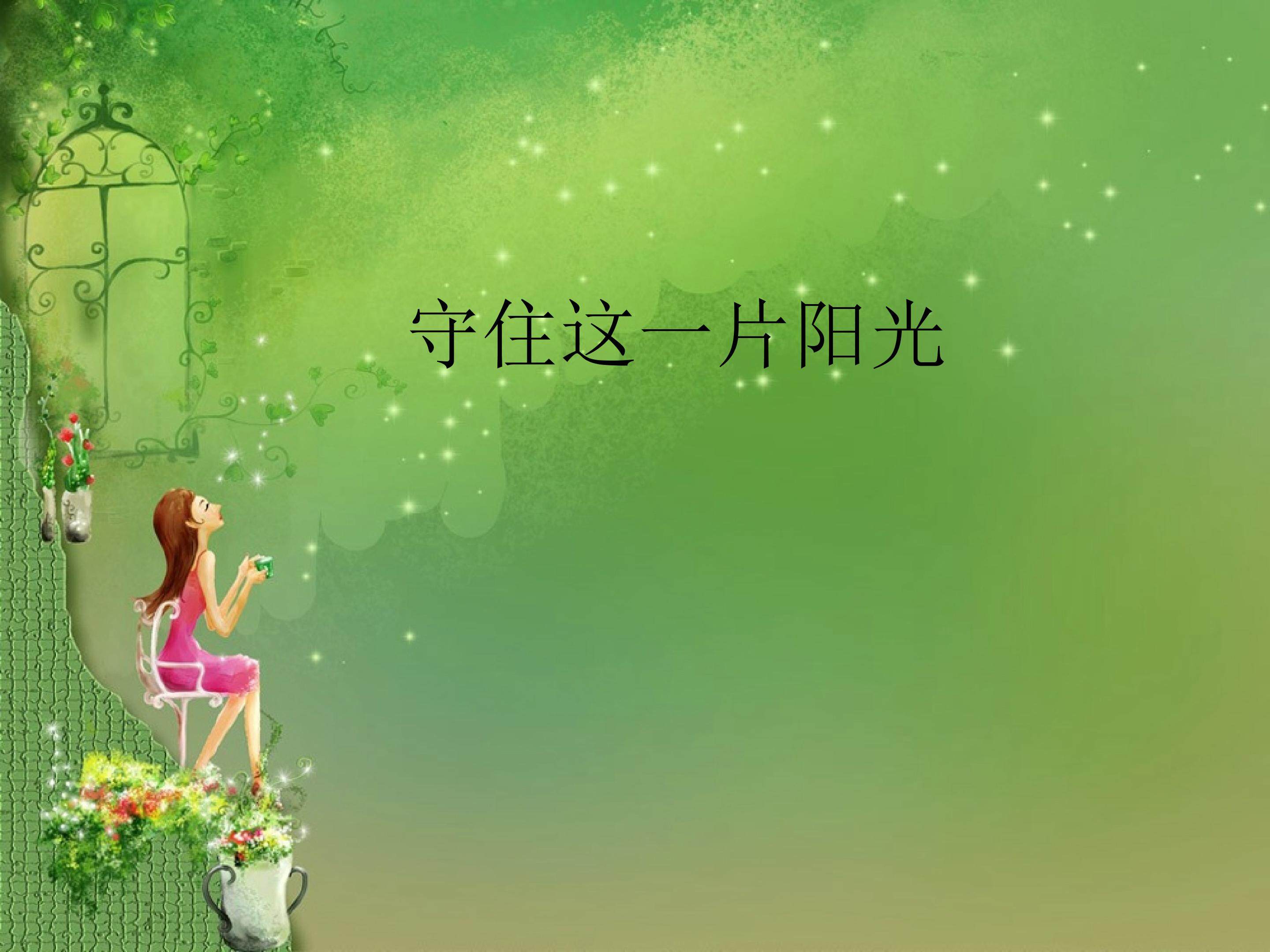 守住这一片阳光_课件1