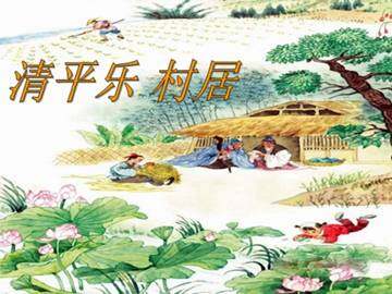 清平乐·村居_课件4