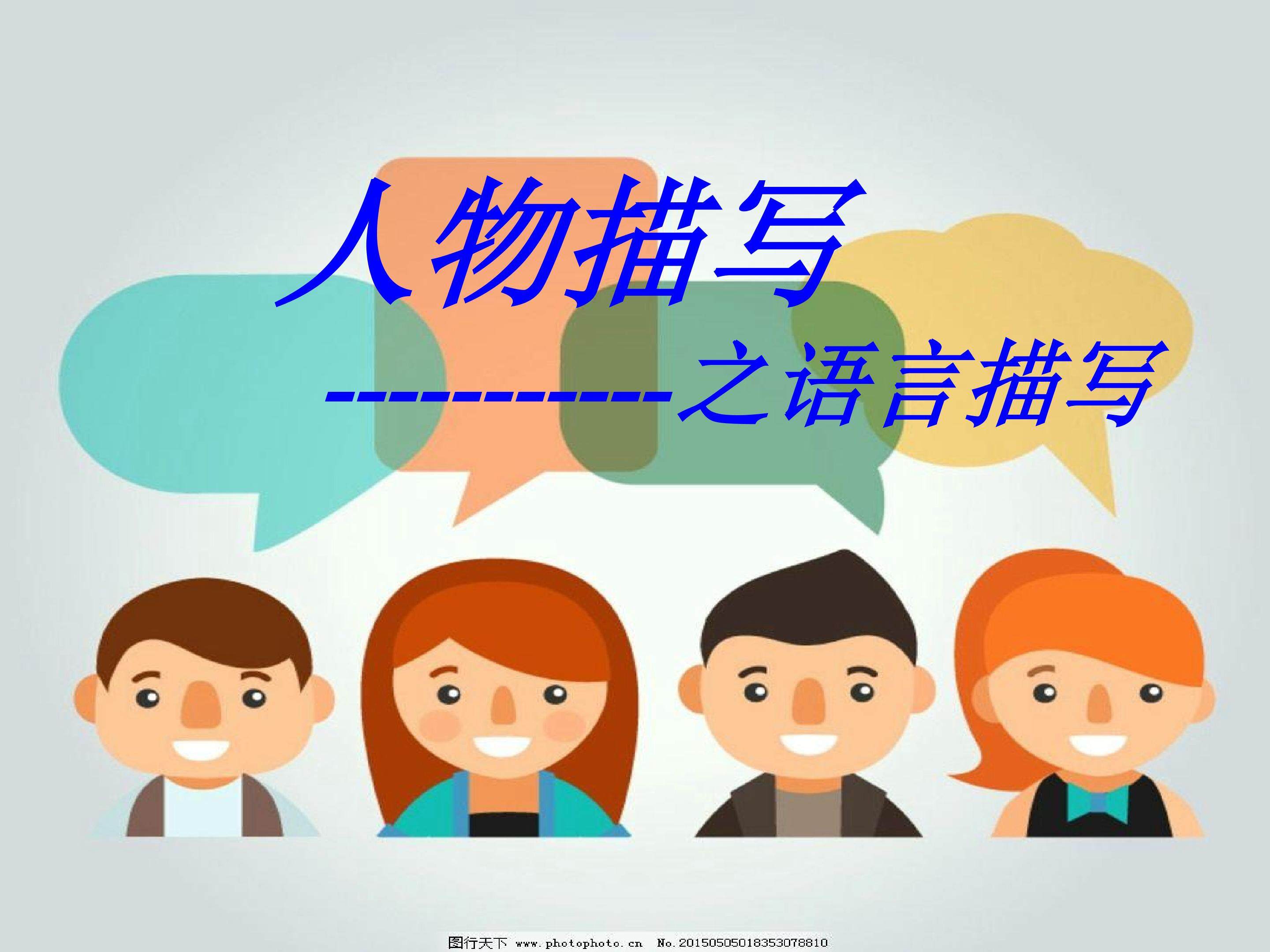 语言描写