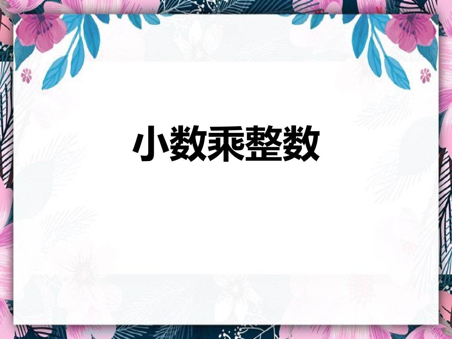 小数乘整数