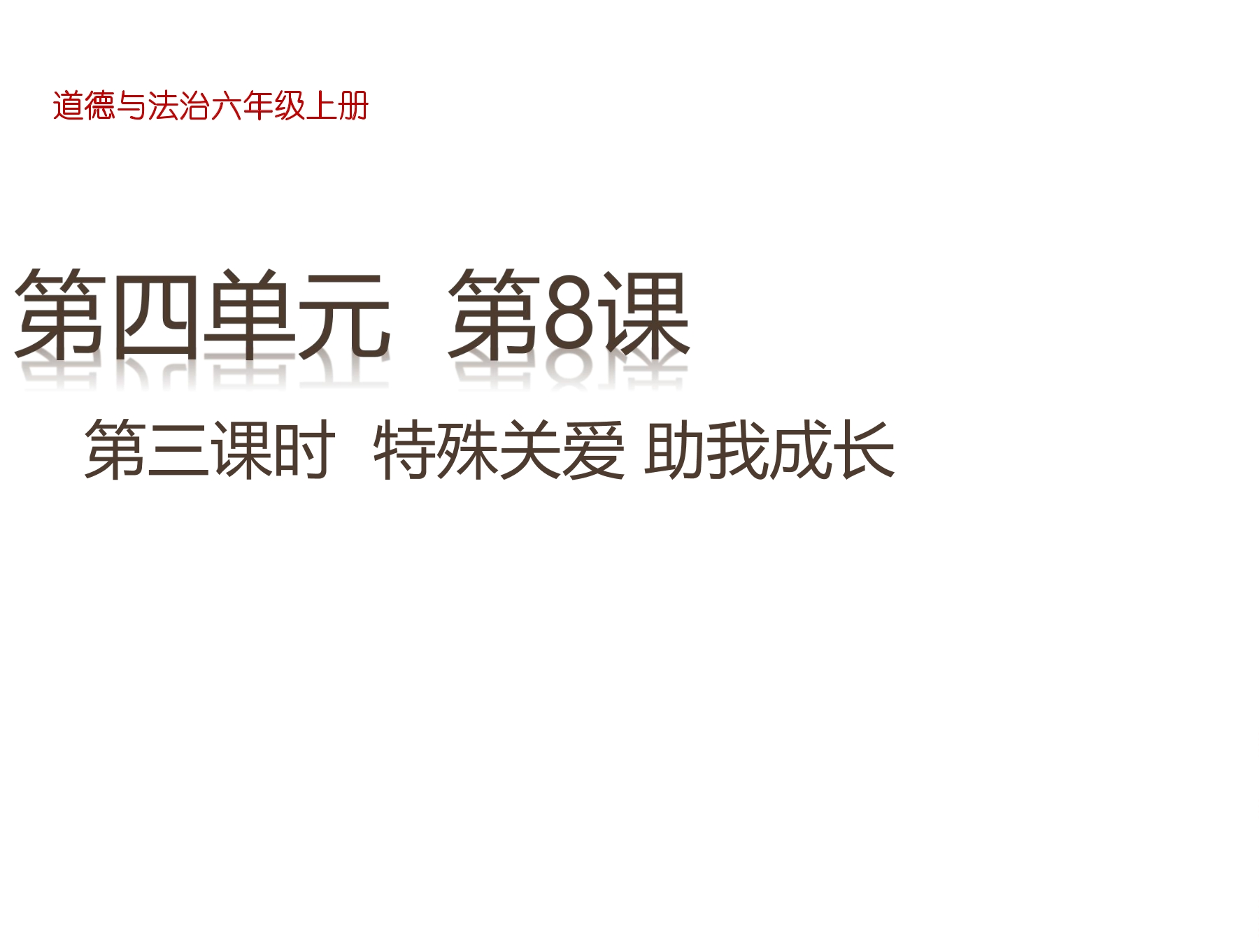 【★★】6年级上册道德与法治部编版课件第4单元《8我们受特殊保护》