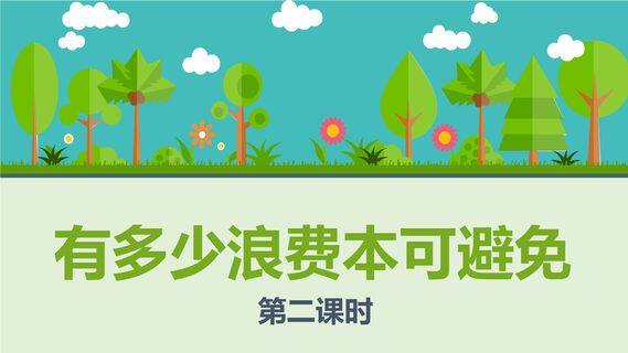 【★★】4年级下册道德与法治部编版课件第二单元 6 有多少浪费本可避免